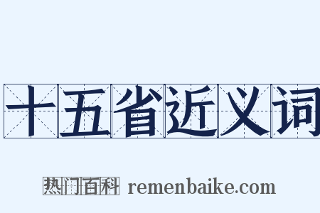十五省近义词是什么意思的图片